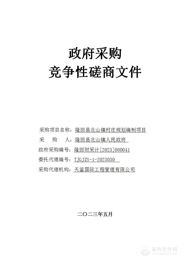 隆回县北山镇村庄规划编制项目