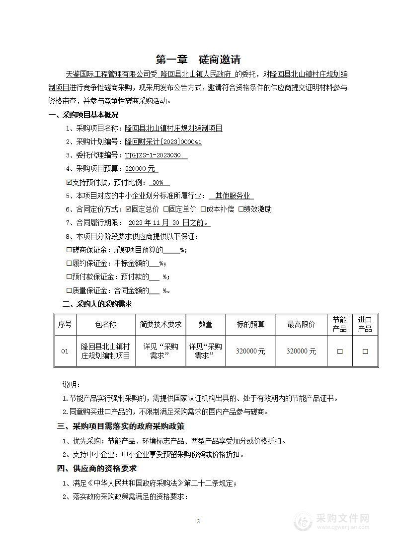 隆回县北山镇村庄规划编制项目