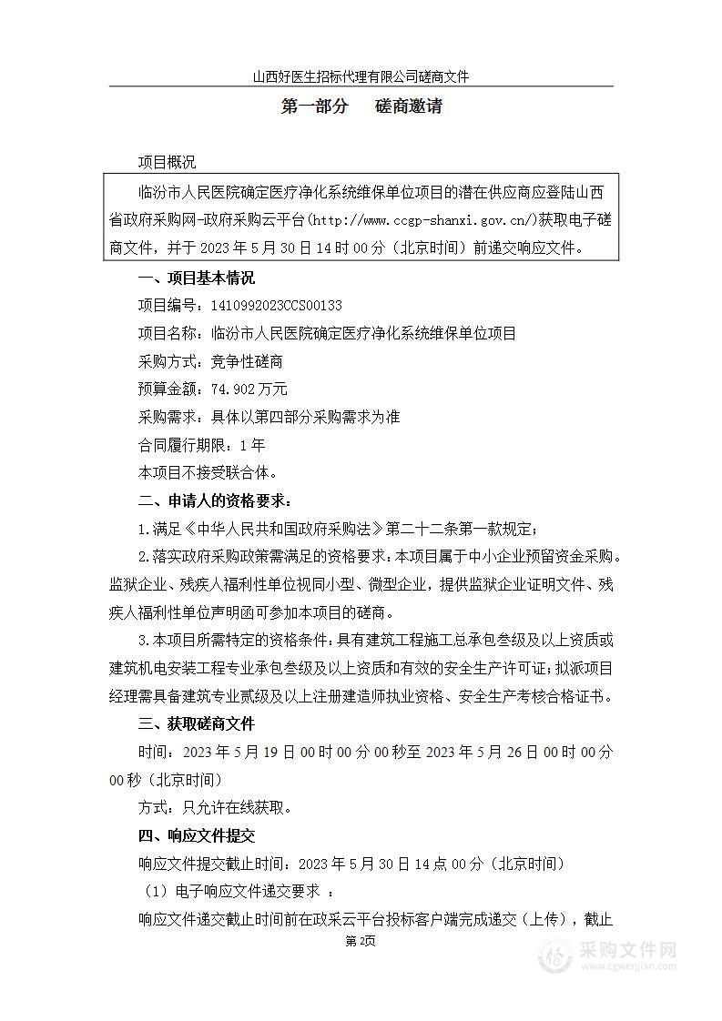 临汾市人民医院确定医疗净化系统维保单位项目