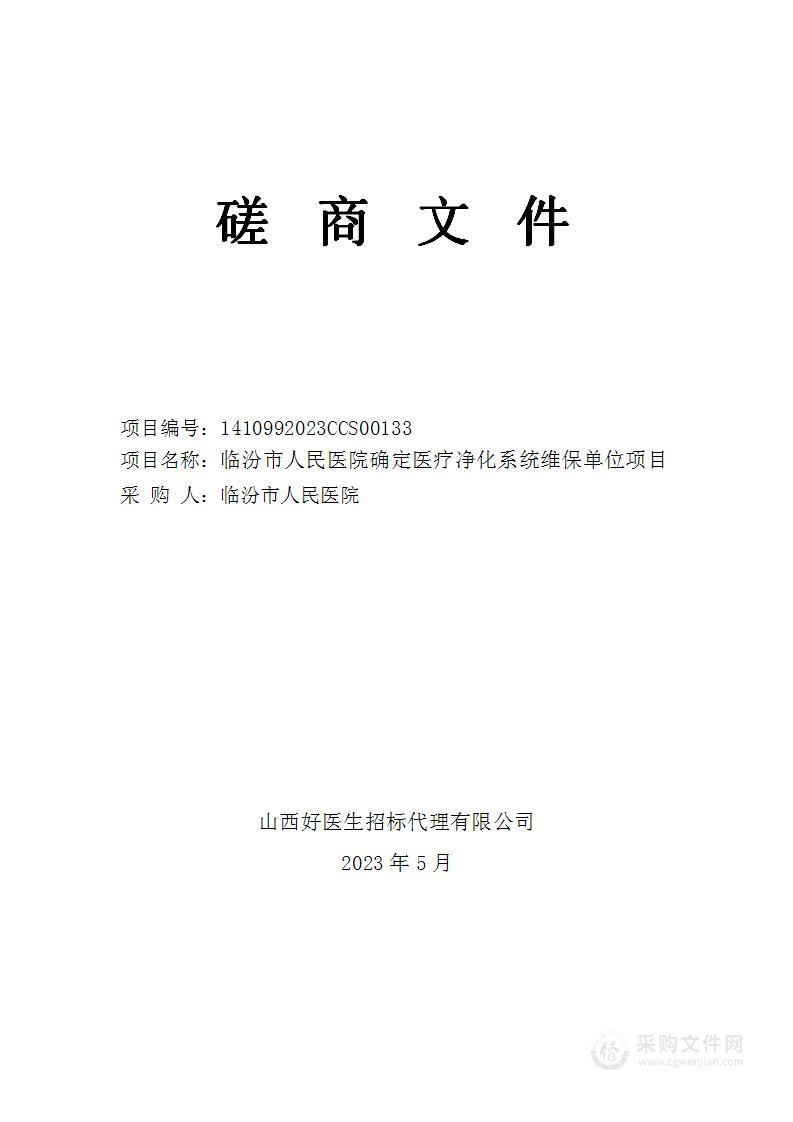 临汾市人民医院确定医疗净化系统维保单位项目