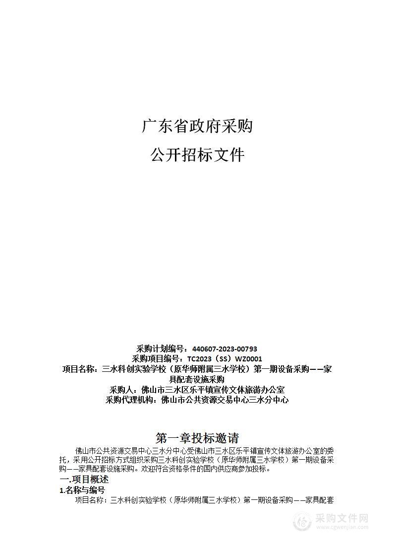 三水科创实验学校（原华师附属三水学校）第一期设备采购——家具配套设施采购