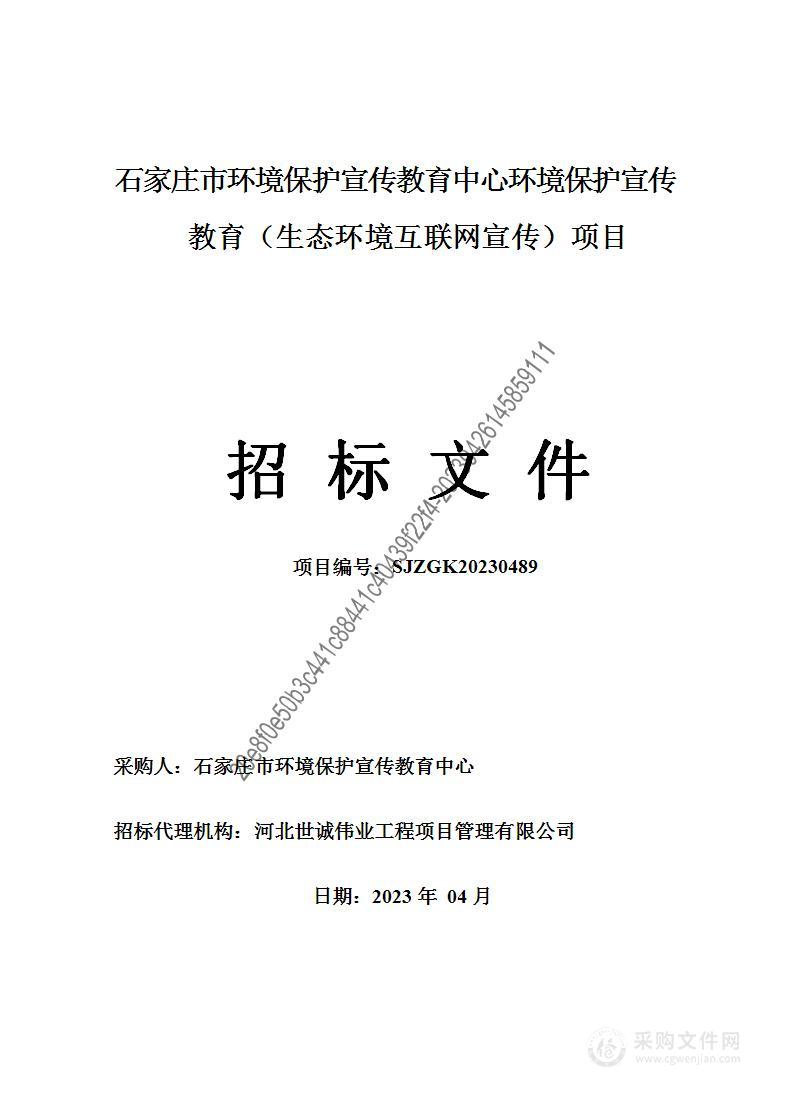 石家庄市环境保护宣传教育中心环境保护宣传教育（生态环境互联网宣传）项目