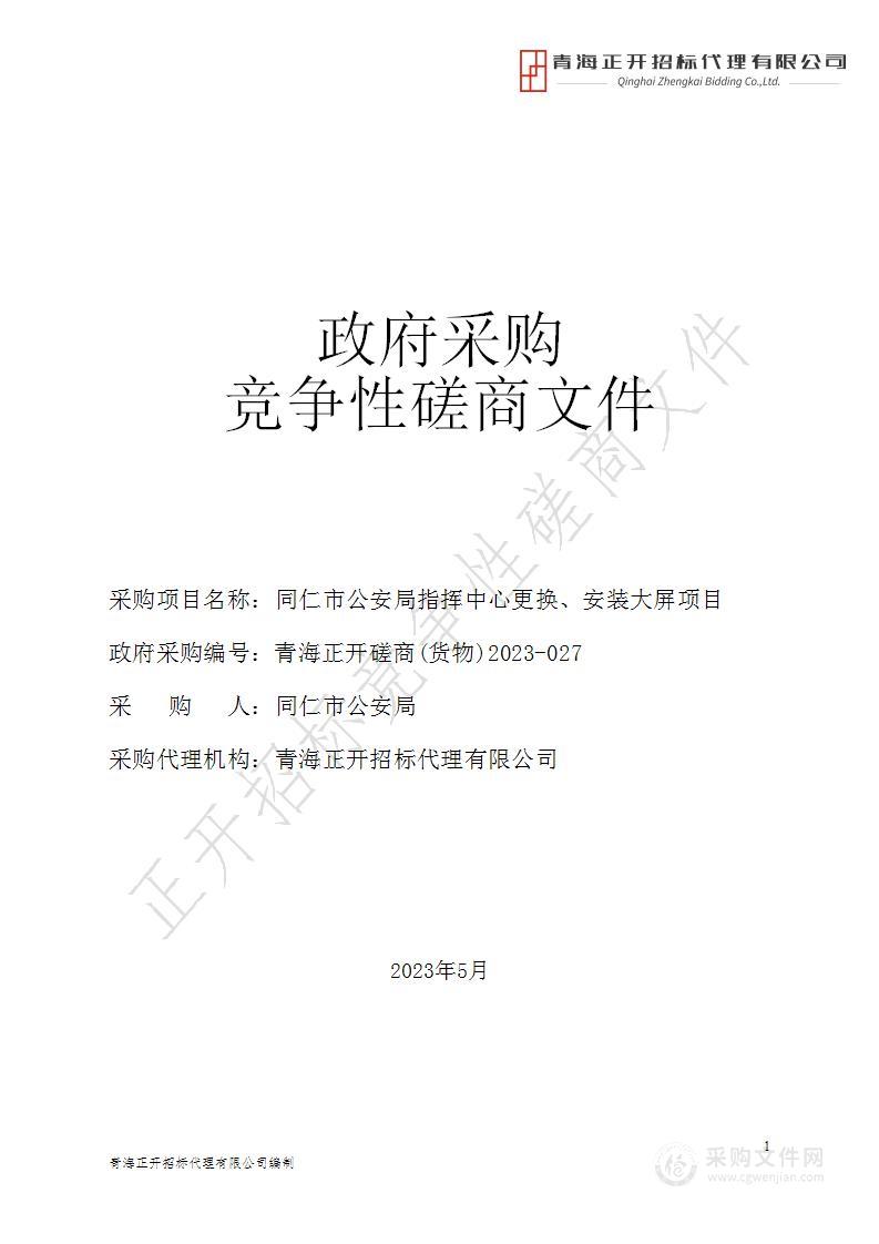 同仁市公安局指挥中心更换、安装大屏项目