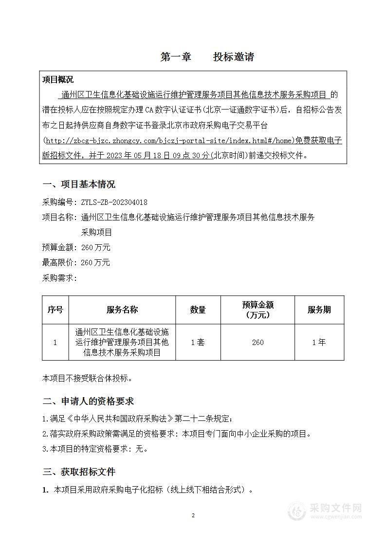 通州区卫生信息化基础设施运行维护管理服务项目其他信息技术服务采购项目