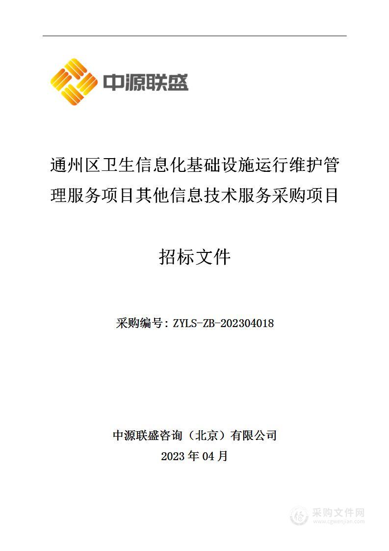 通州区卫生信息化基础设施运行维护管理服务项目其他信息技术服务采购项目