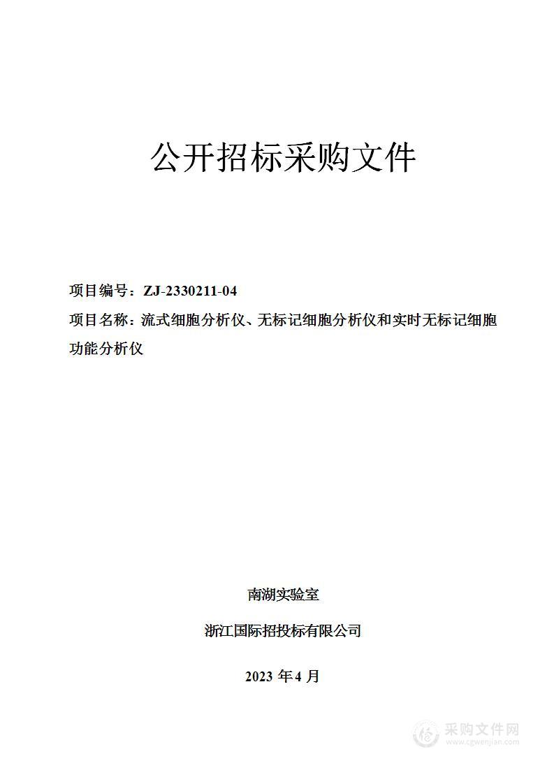 南湖实验室流式细胞分析仪、无标记细胞分析仪和实时无标记细胞功能分析仪