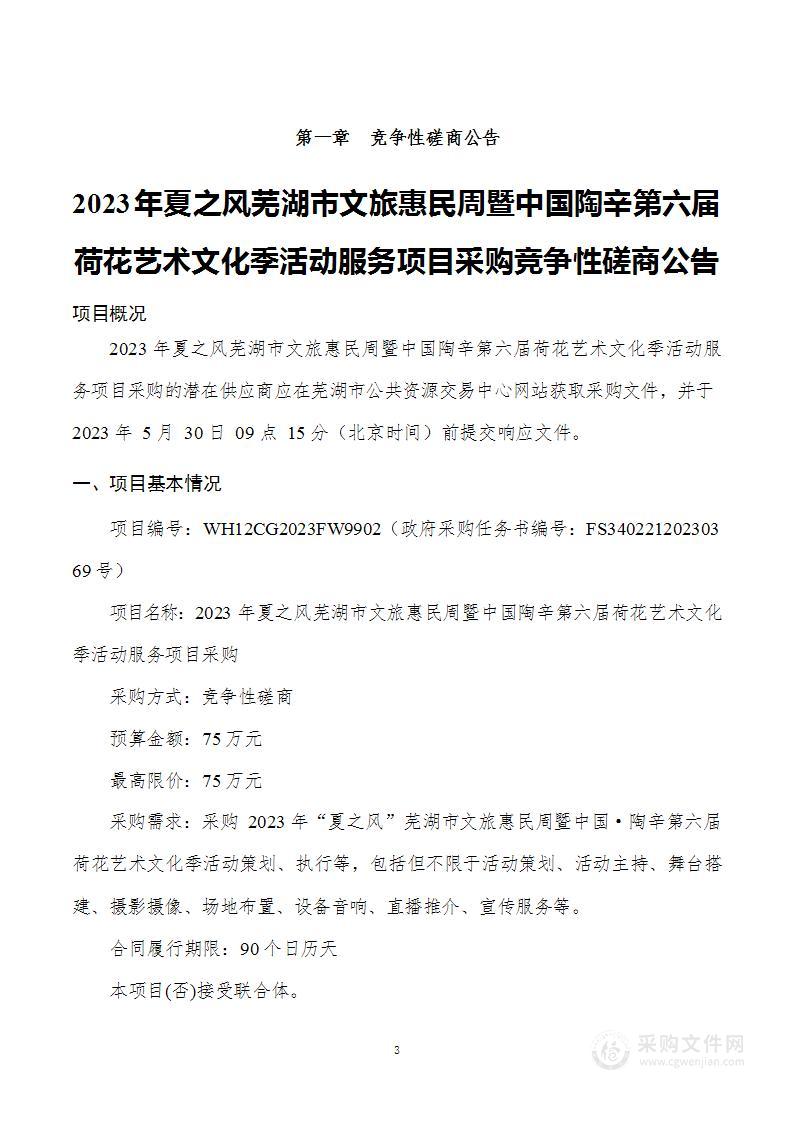 2023年夏之风芜湖市文旅惠民周暨中国陶辛第六届荷花艺术文化季活动服务项目采购