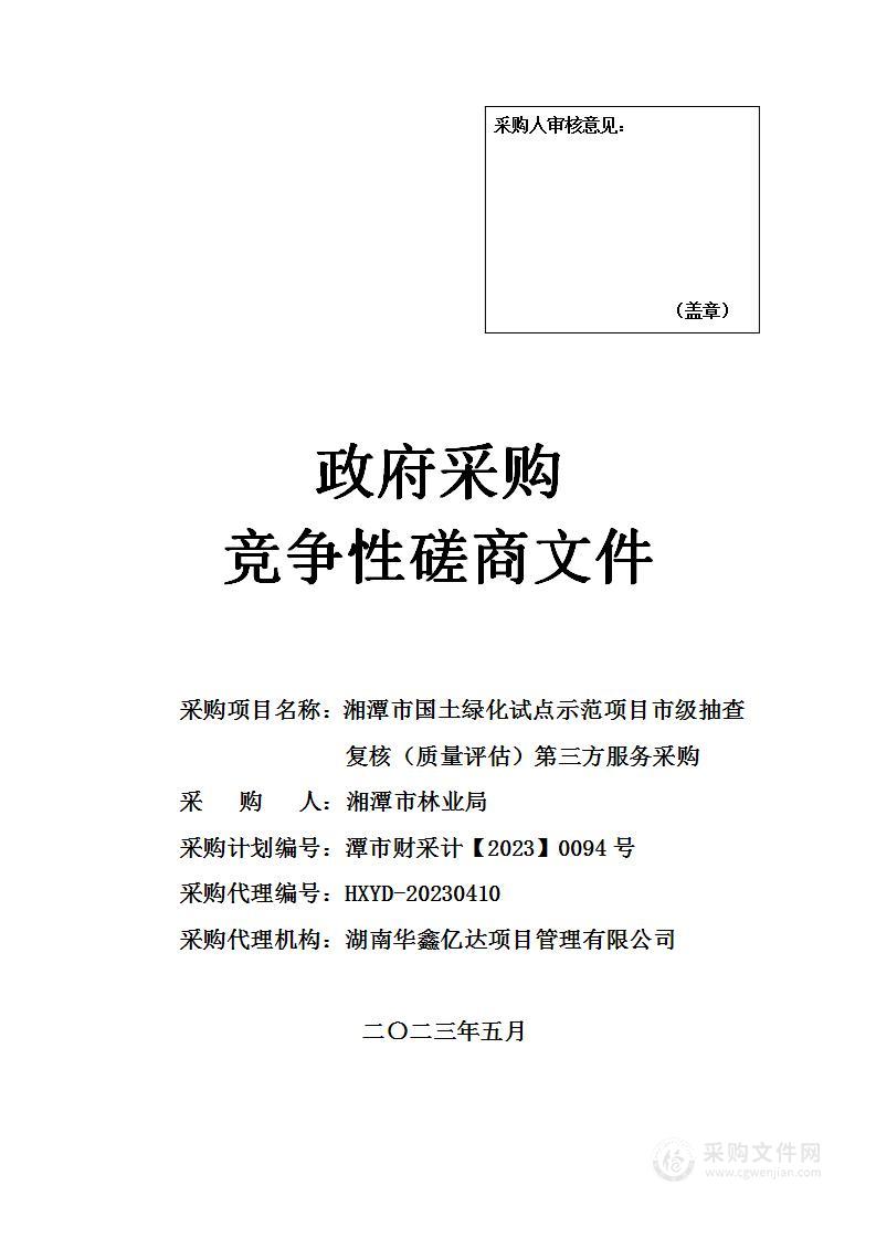 湘潭市国土绿化试点示范项目市级抽查复核（质量评估）第三方服务采购