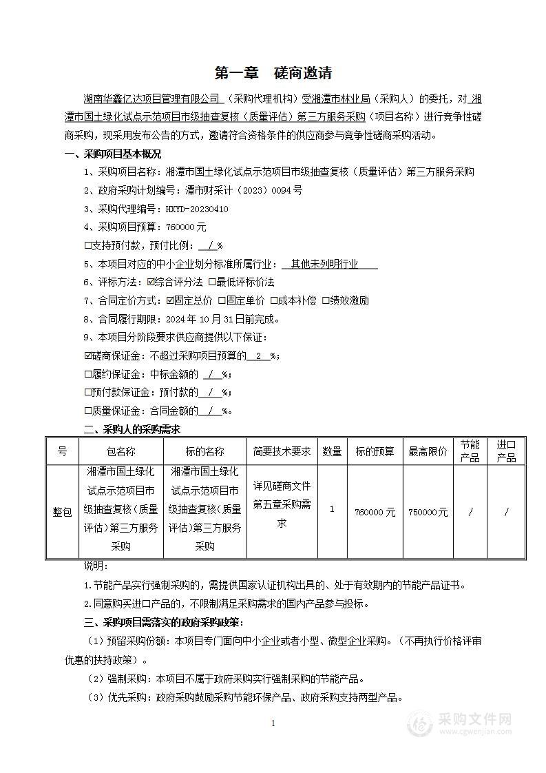 湘潭市国土绿化试点示范项目市级抽查复核（质量评估）第三方服务采购