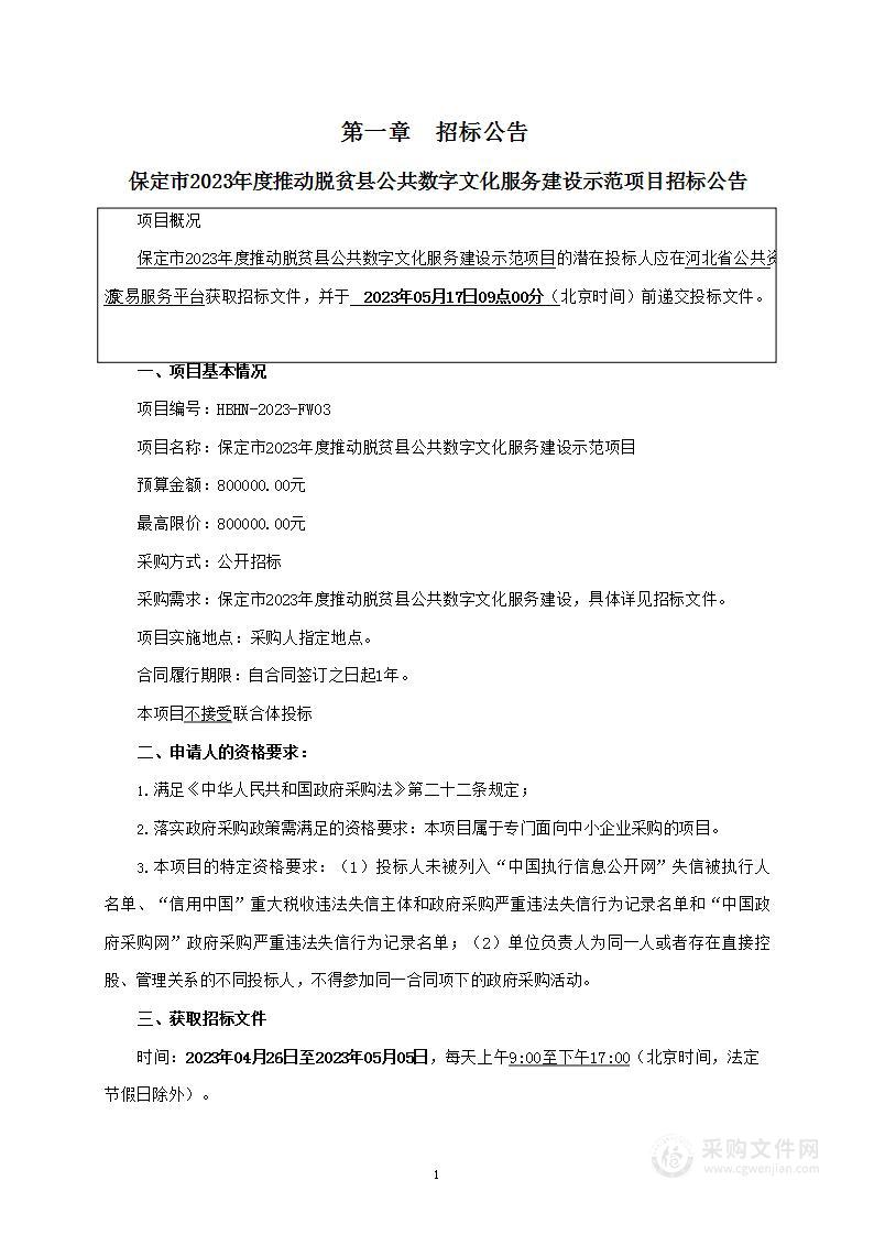 保定市2023年度推动脱贫县公共数字文化服务建设示范项目