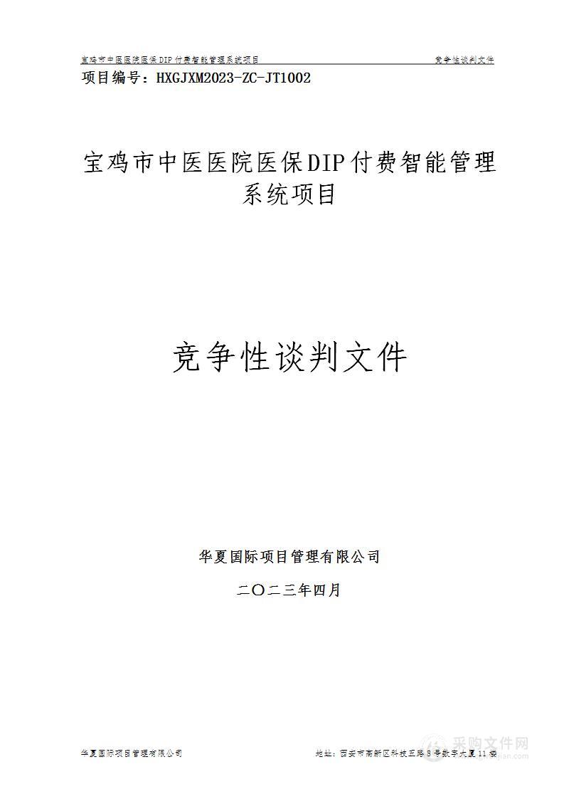 宝鸡市中医医院医保DIP付费智能管理系统