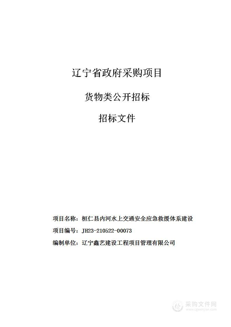 桓仁县内河水上交通安全应急救援体系建设