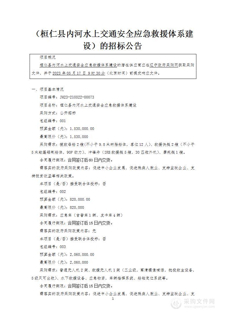 桓仁县内河水上交通安全应急救援体系建设