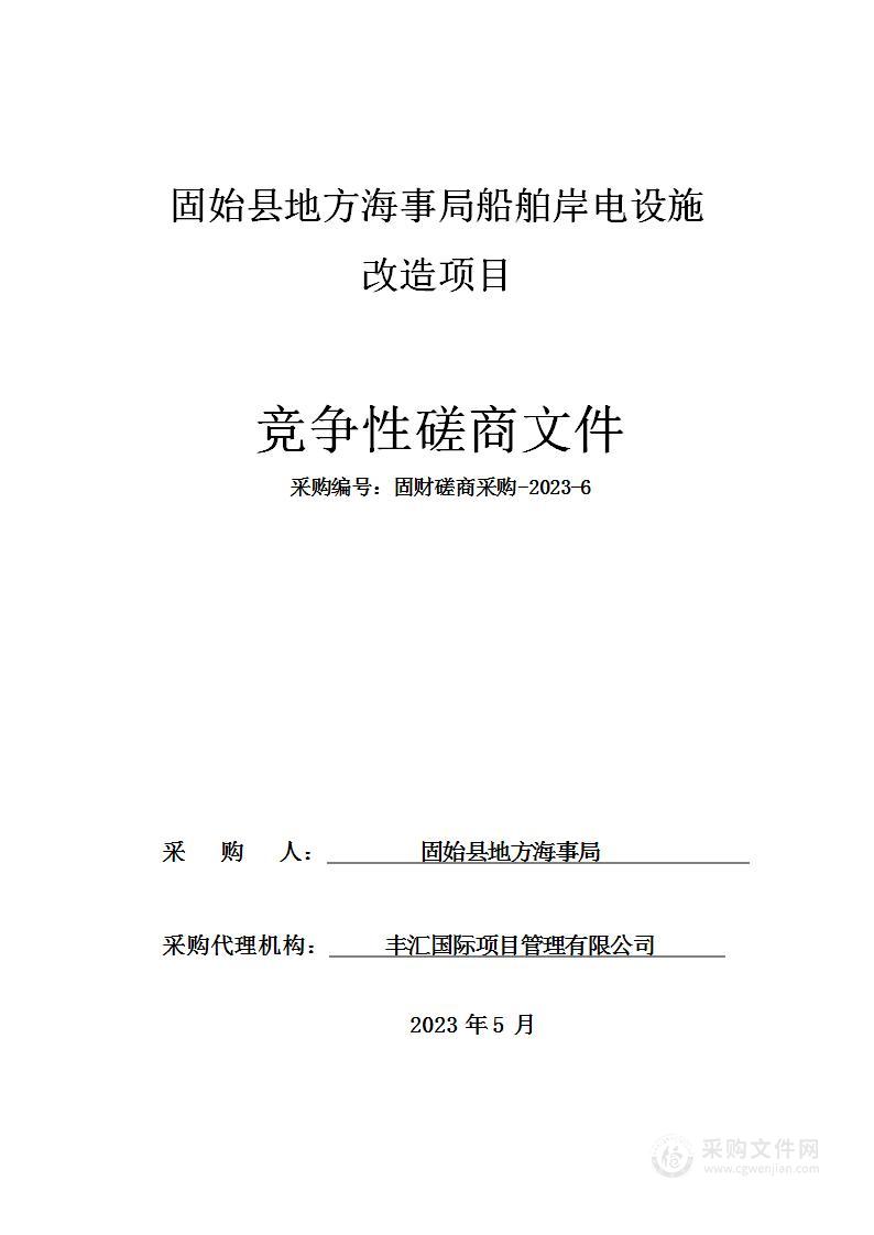 固始县地方海事局船舶岸电设施改造项目