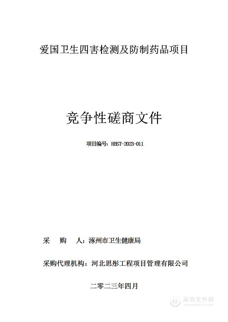 爱国卫生四害检测及防制药品项目