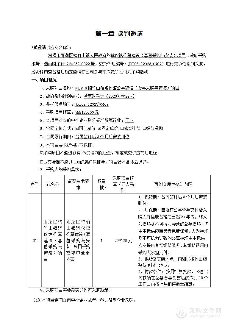 雨湖区楠竹山镇殡仪馆公墓建设（套墓采购与安装）项目