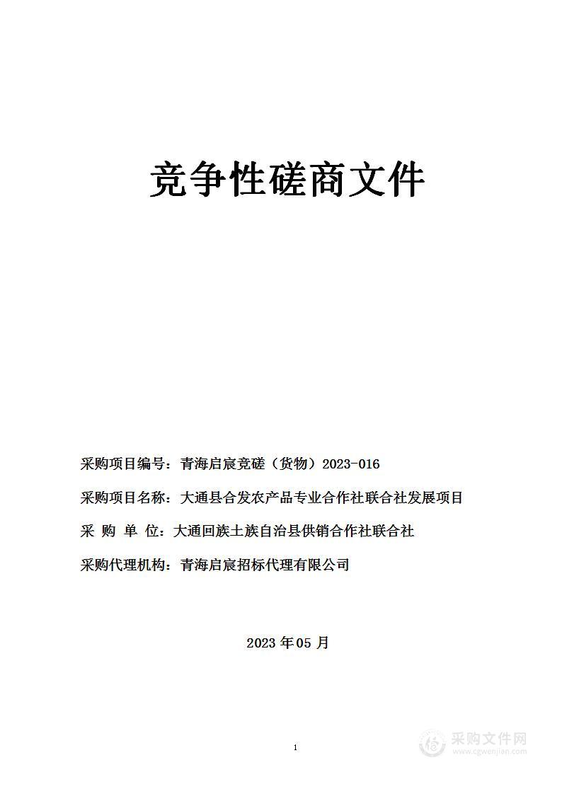 大通县合发农产品专业合作社联合社发展项目