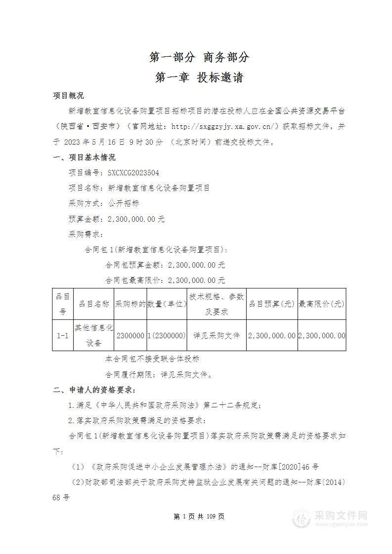 西安市第八十三中学新增教室信息化设备购置项目