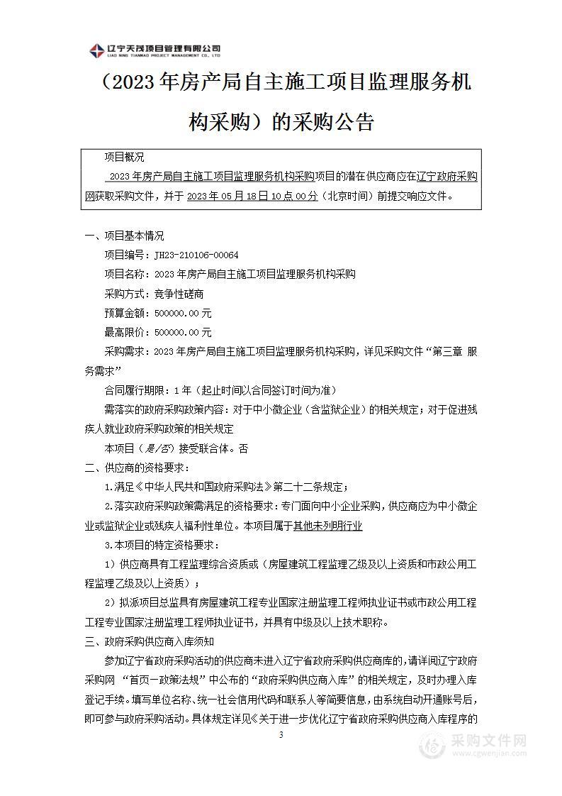 2023年房产局自主施工项目监理服务机构采购