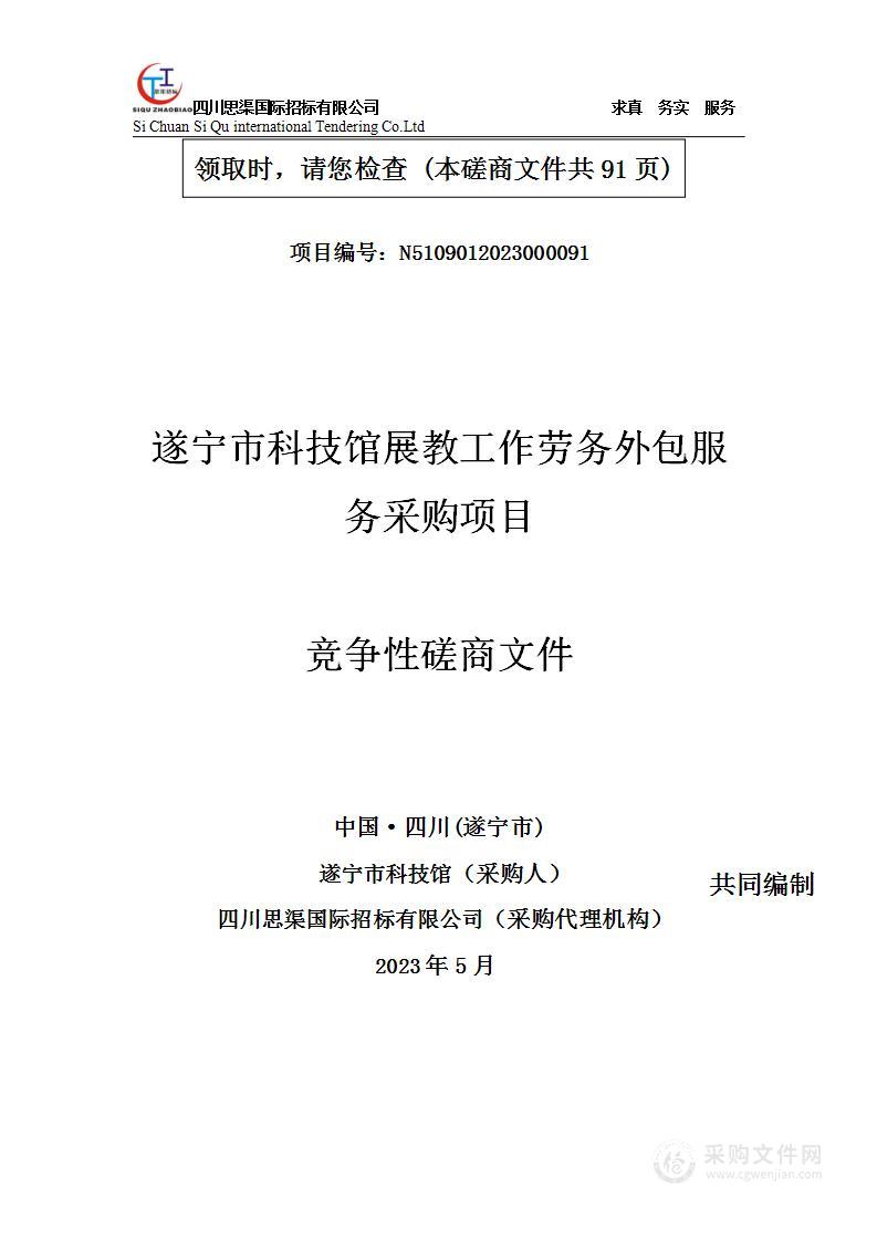 遂宁市科技馆展教工作劳务外包服务采购项目