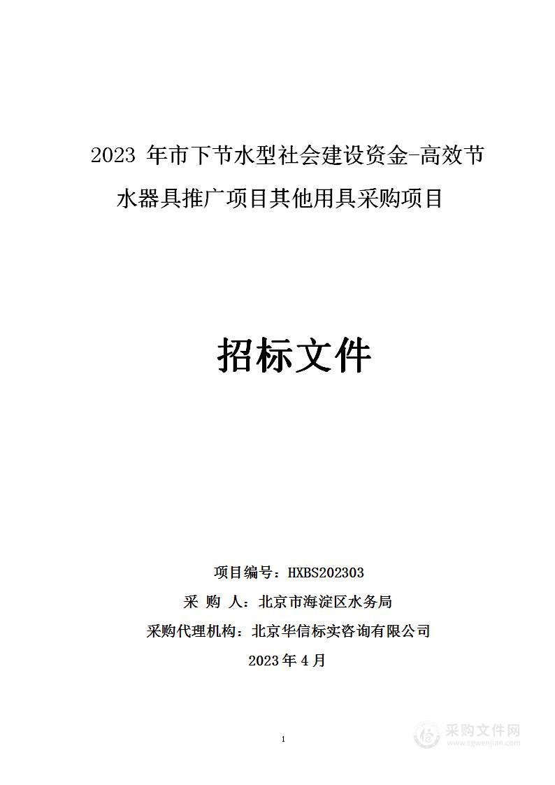 2023年市下节水型社会建设资金-高效节水器具推广项目其他用具采购项目