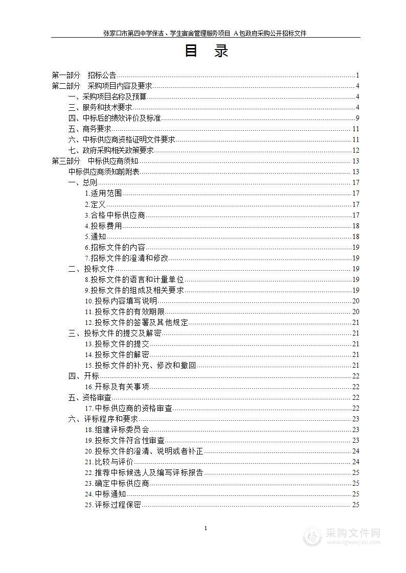 张家口市第四中学保洁、学生宿舍管理服务项目