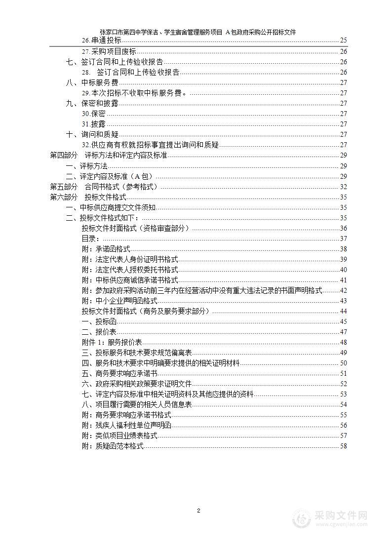 张家口市第四中学保洁、学生宿舍管理服务项目