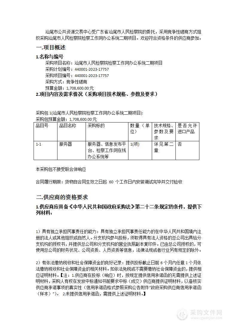 汕尾市人民检察院检察工作网办公系统二期项目