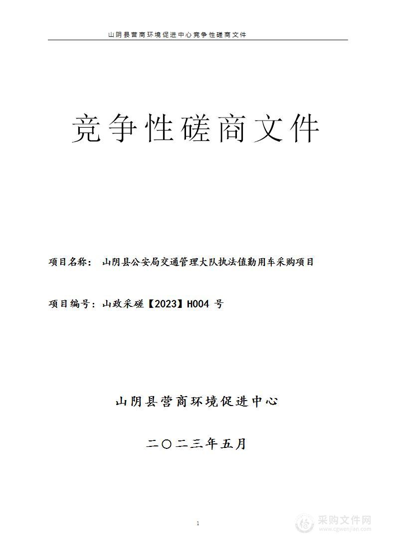 山阴县公安局交通管理大队执法值勤用车采购项目