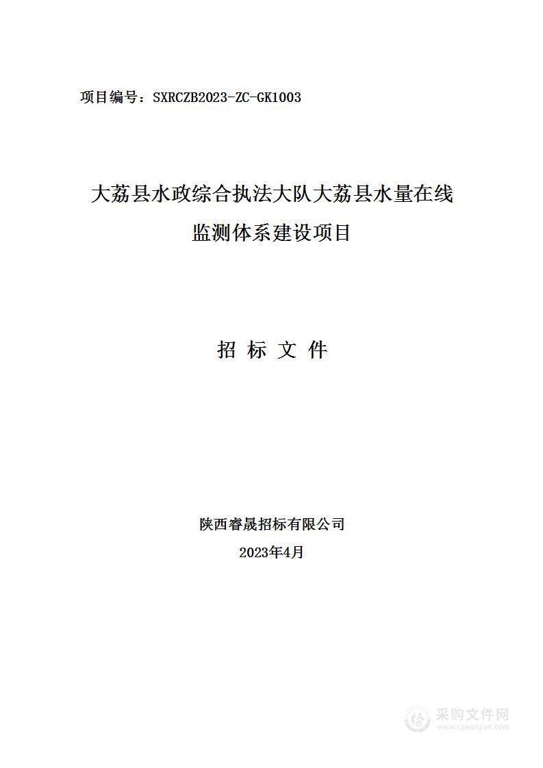 大荔县水政综合执法大队大荔县水量在线监测体系建设项目