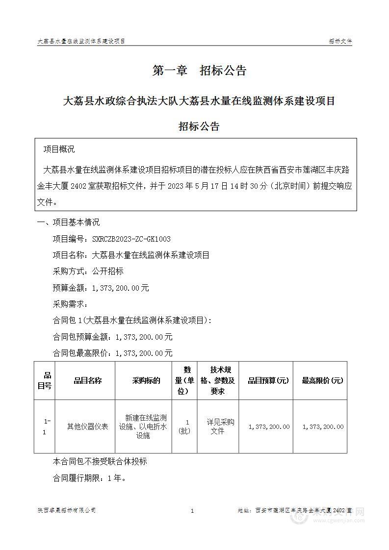 大荔县水政综合执法大队大荔县水量在线监测体系建设项目