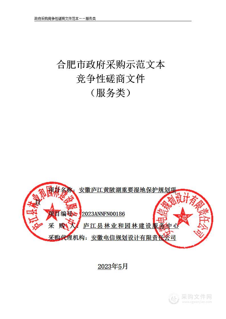 安徽庐江黄陂湖重要湿地保护规划项目