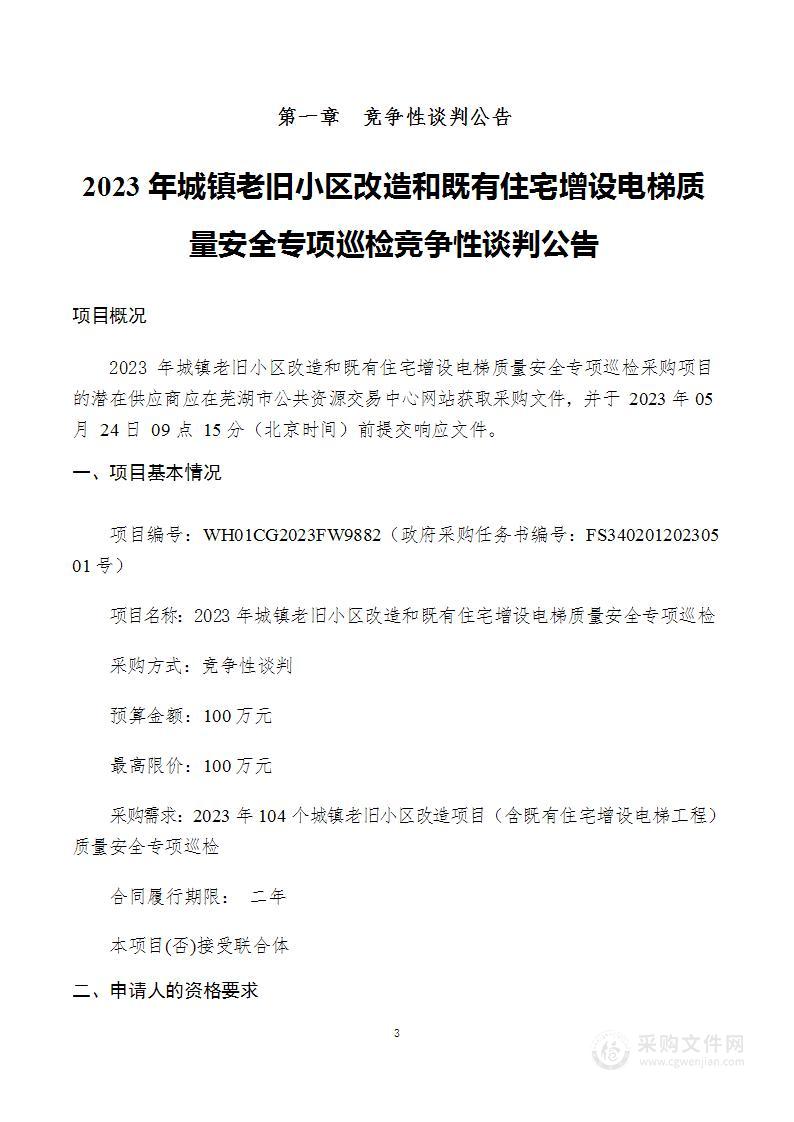 2023年城镇老旧小区改造和既有住宅增设电梯质量安全专项巡检