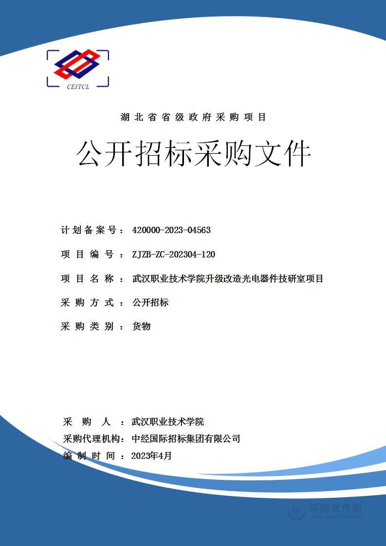 武汉职业技术学院升级改造光电器件技研室项目