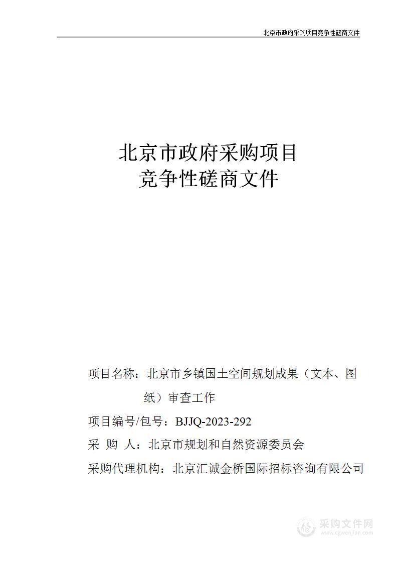 北京市乡镇国土空间规划成果（文本、图纸）审查工作