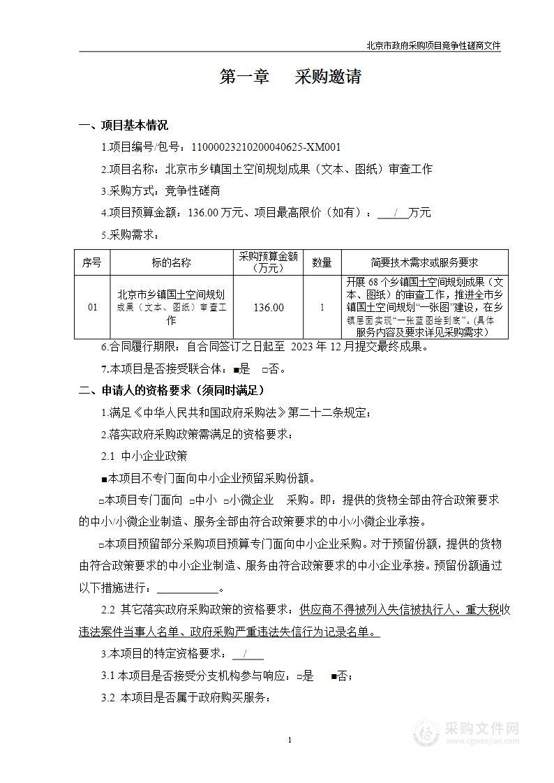 北京市乡镇国土空间规划成果（文本、图纸）审查工作