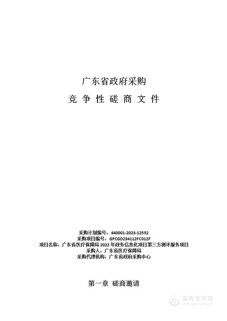 广东省医疗保障局2022年政务信息化项目第三方测评服务项目