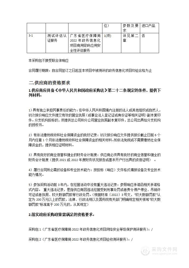 广东省医疗保障局2022年政务信息化项目第三方测评服务项目