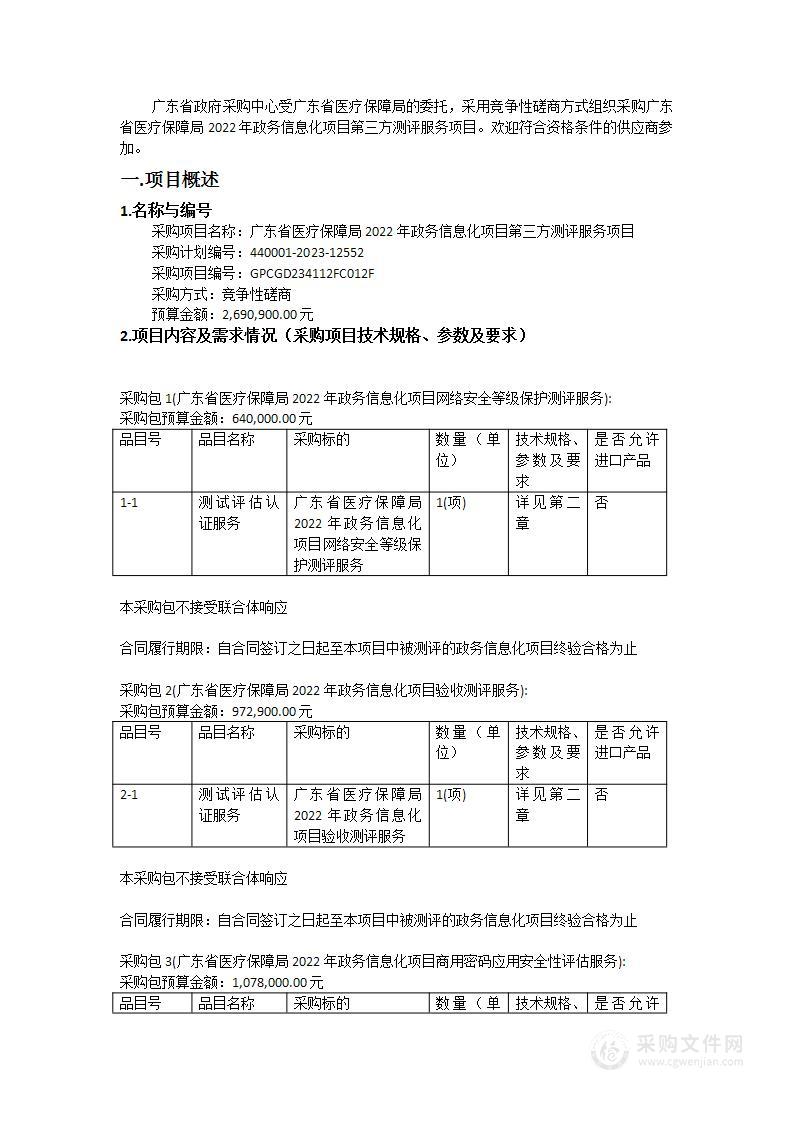 广东省医疗保障局2022年政务信息化项目第三方测评服务项目