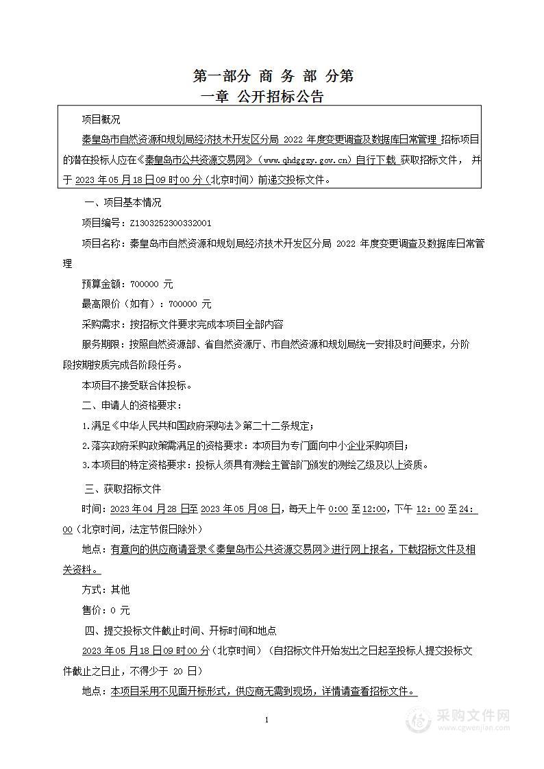 秦皇岛市自然资源和规划局经济技术开发区分局2022年度变更调查及数据库日常管理