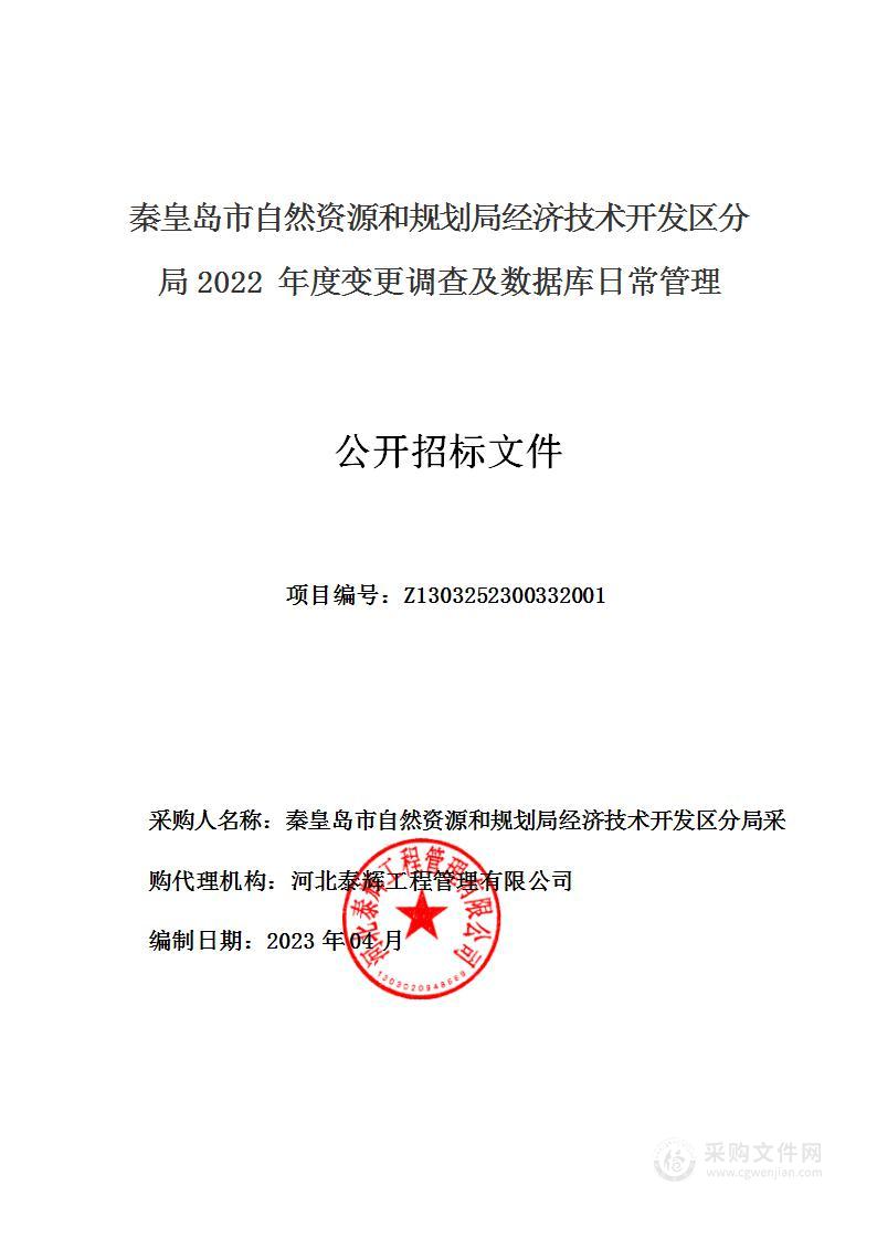 秦皇岛市自然资源和规划局经济技术开发区分局2022年度变更调查及数据库日常管理