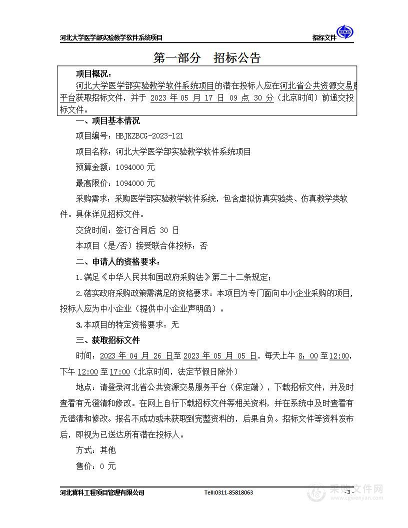 河北大学医学部实验教学软件系统