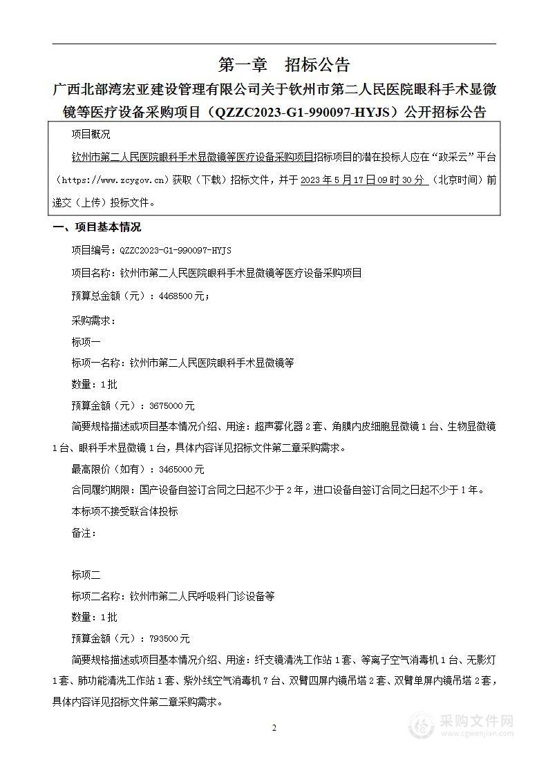 钦州市第二人民医院眼科手术显微镜等医疗设备采购项目