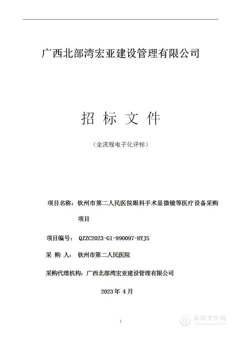 钦州市第二人民医院眼科手术显微镜等医疗设备采购项目