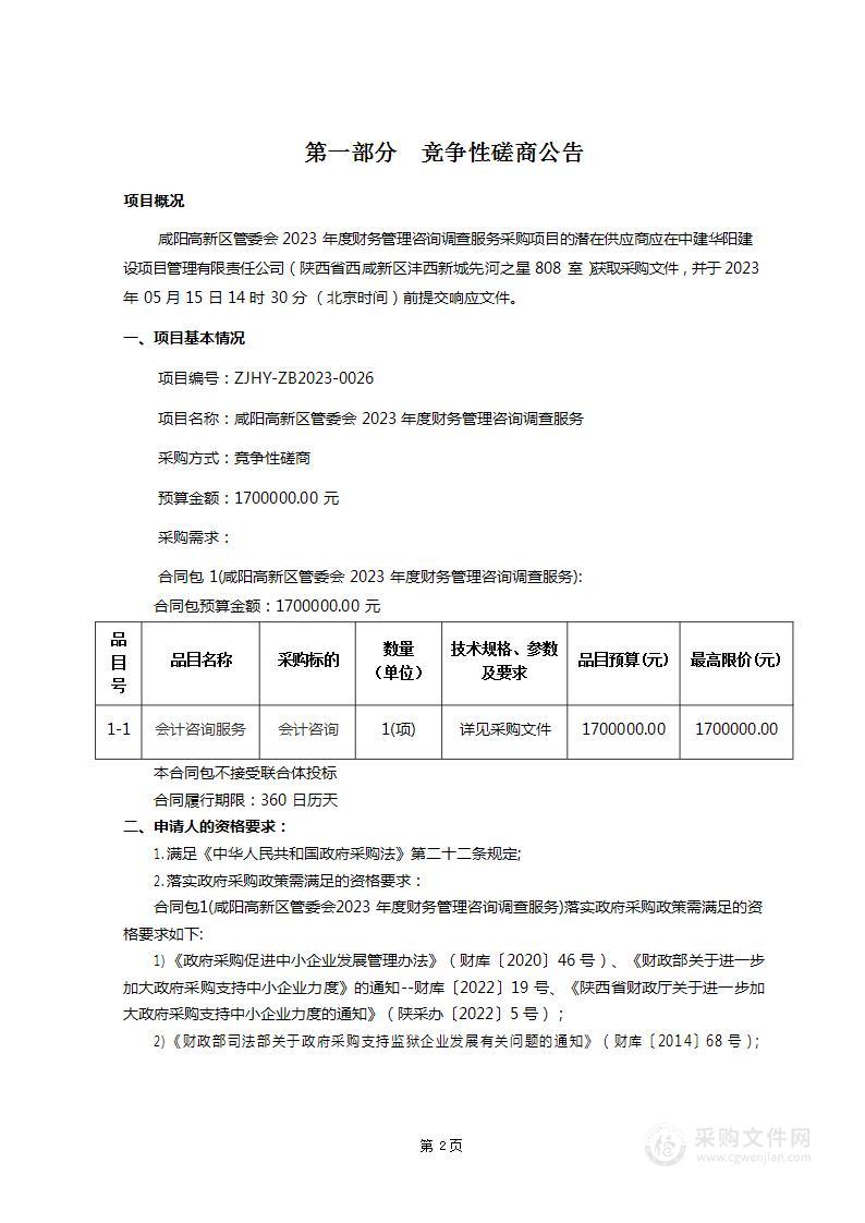 咸阳高新区管委会2023年度财务管理咨询调查服务