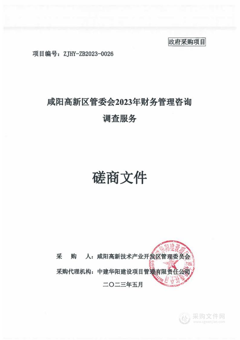 咸阳高新区管委会2023年度财务管理咨询调查服务