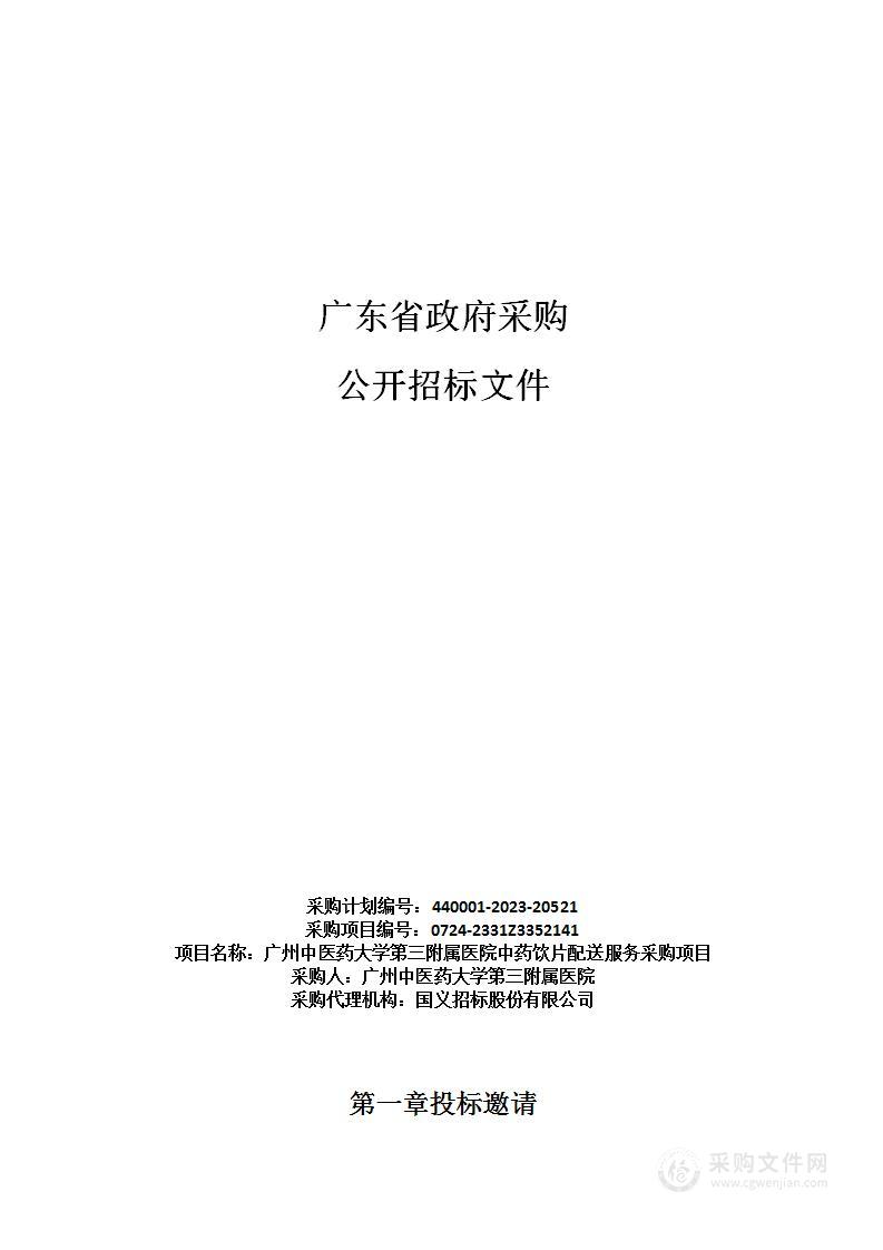 广州中医药大学第三附属医院中药饮片配送服务采购项目