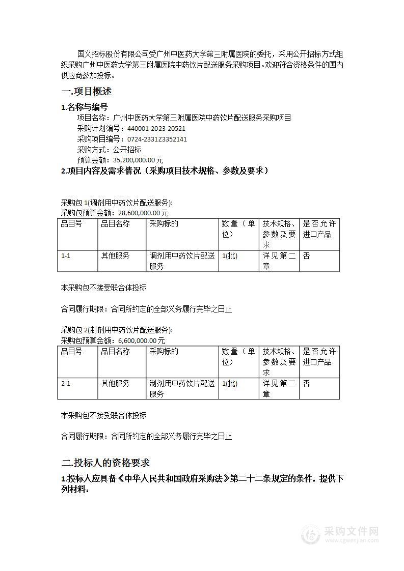 广州中医药大学第三附属医院中药饮片配送服务采购项目