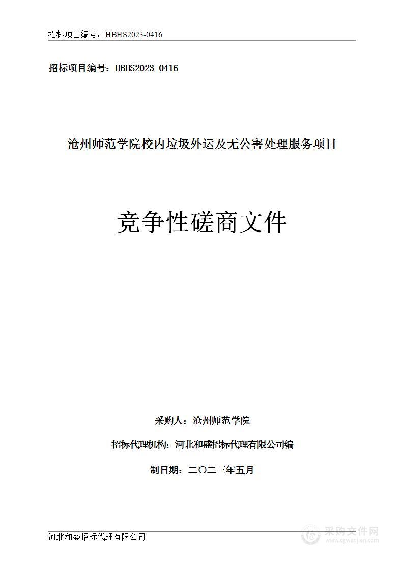 沧州师范学院校内垃圾外运及无公害处理服务项目