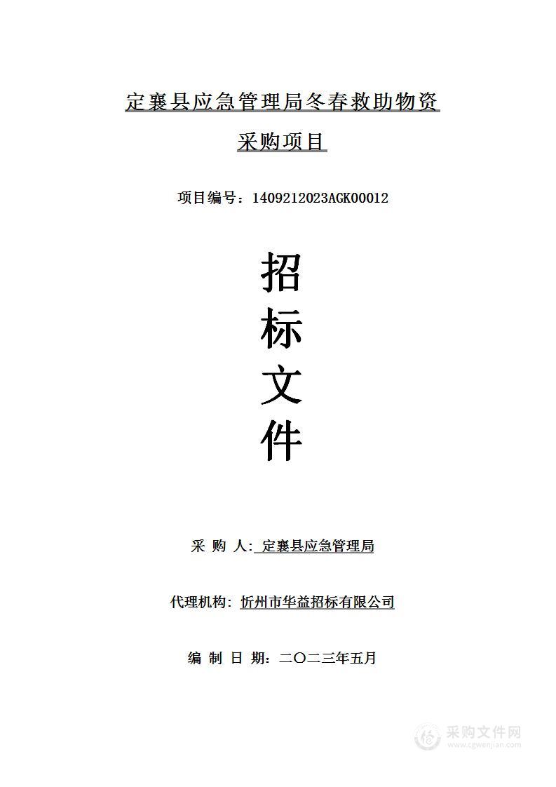 定襄县应急管理局冬春救助物资采购项目